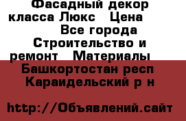 Фасадный декор класса Люкс › Цена ­ 3 500 - Все города Строительство и ремонт » Материалы   . Башкортостан респ.,Караидельский р-н